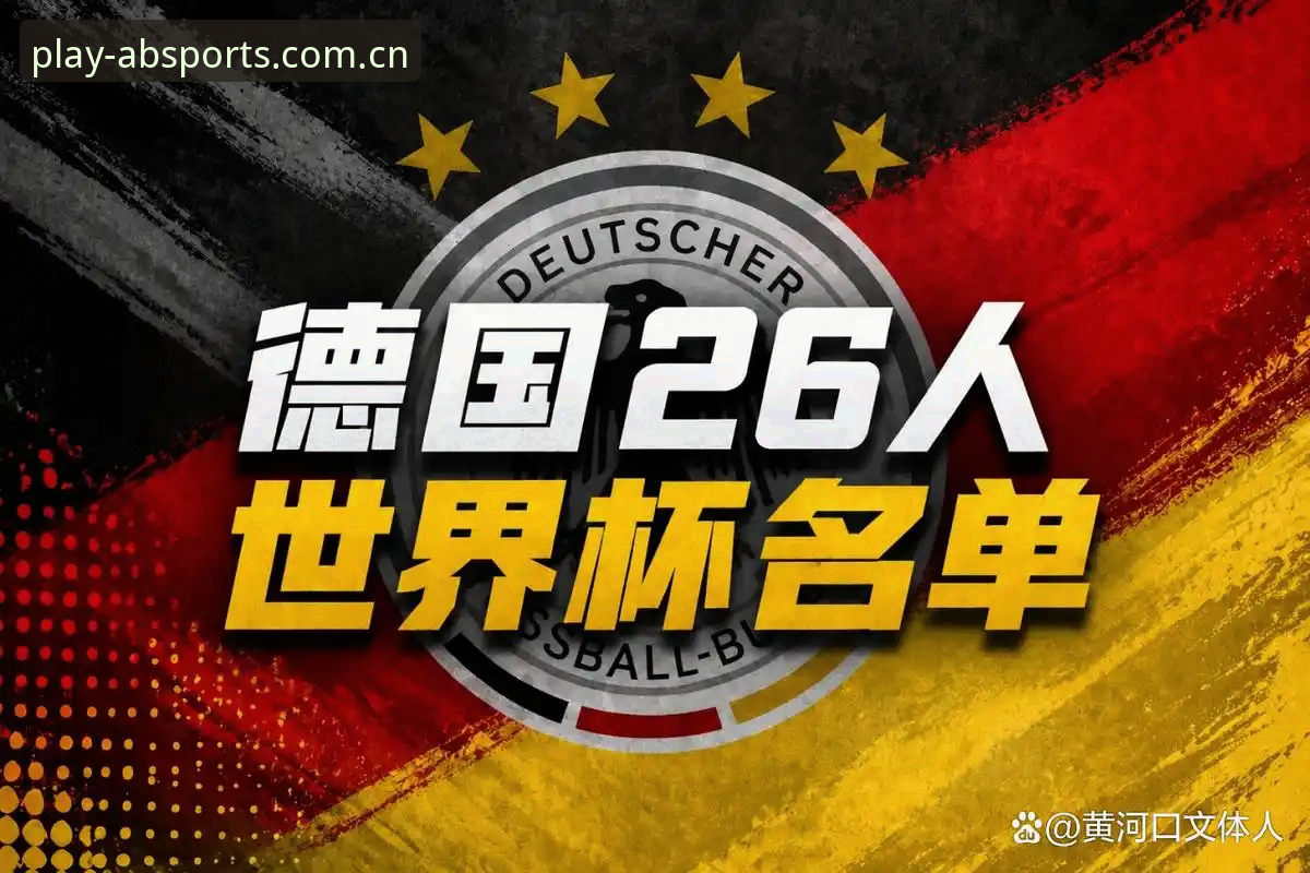 揭秘德国队世界杯大名单背后的秘密：诺伊尔回归与卡尔入围的真相